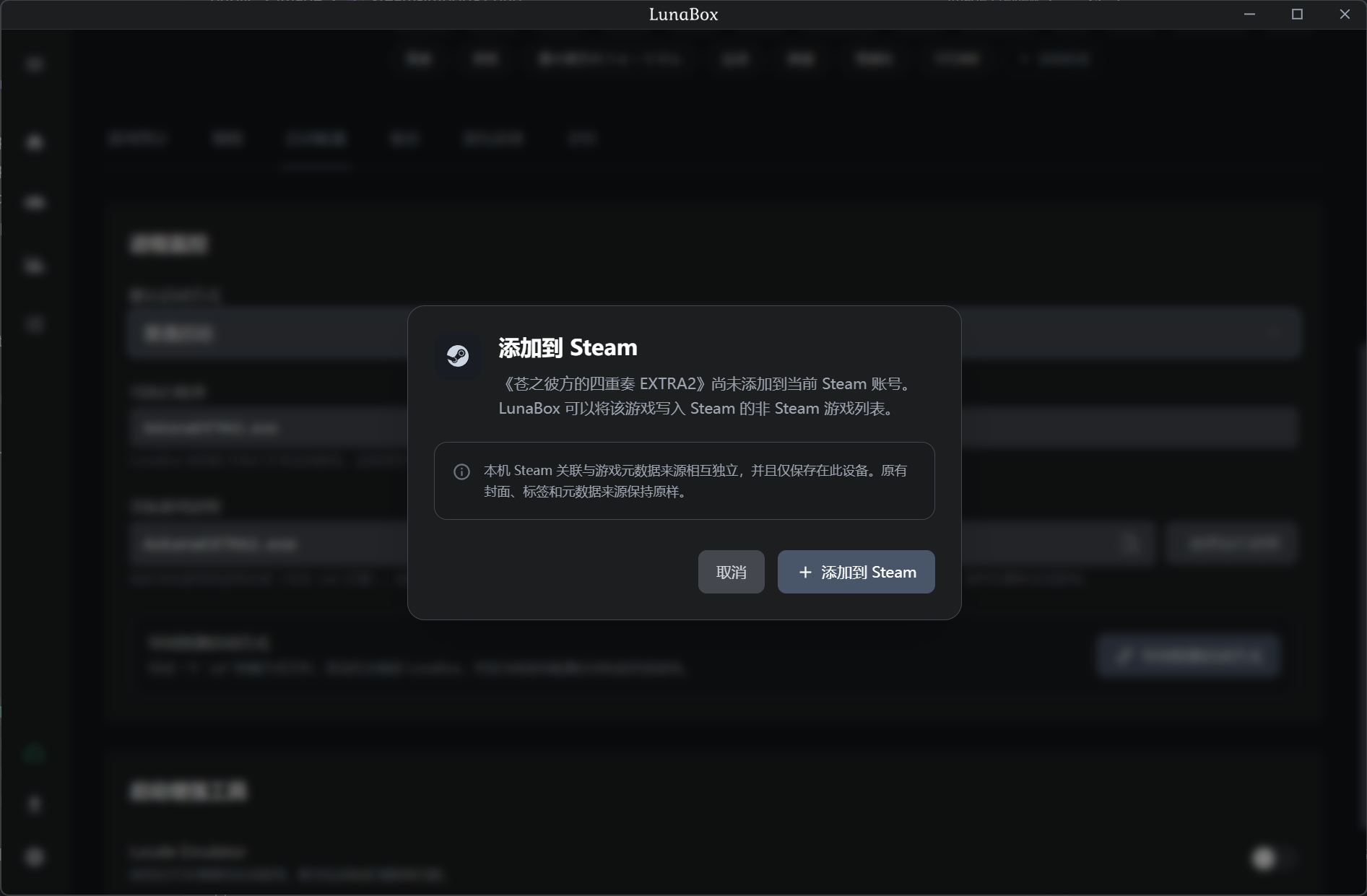 将游戏添加到 Steam 的确认窗口